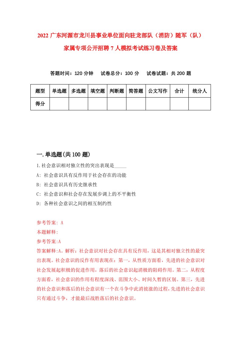 2022广东河源市龙川县事业单位面向驻龙部队消防随军队家属专项公开招聘7人模拟考试练习卷及答案第8版