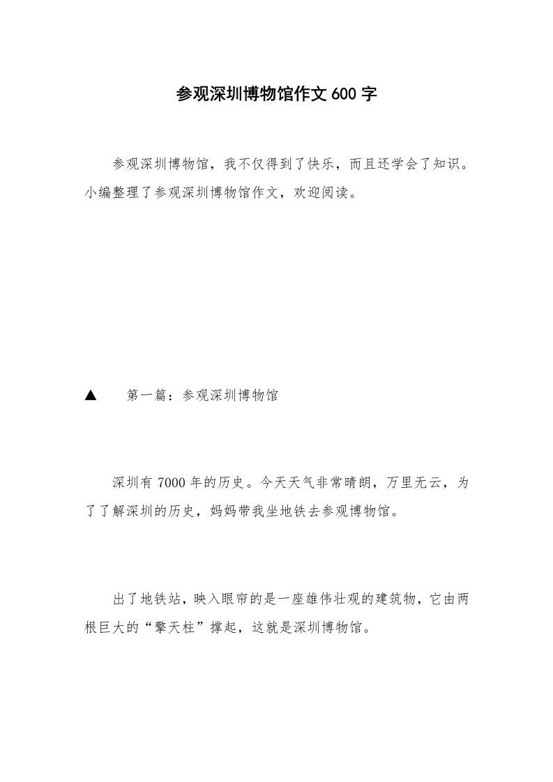 参观深圳博物馆作文600字