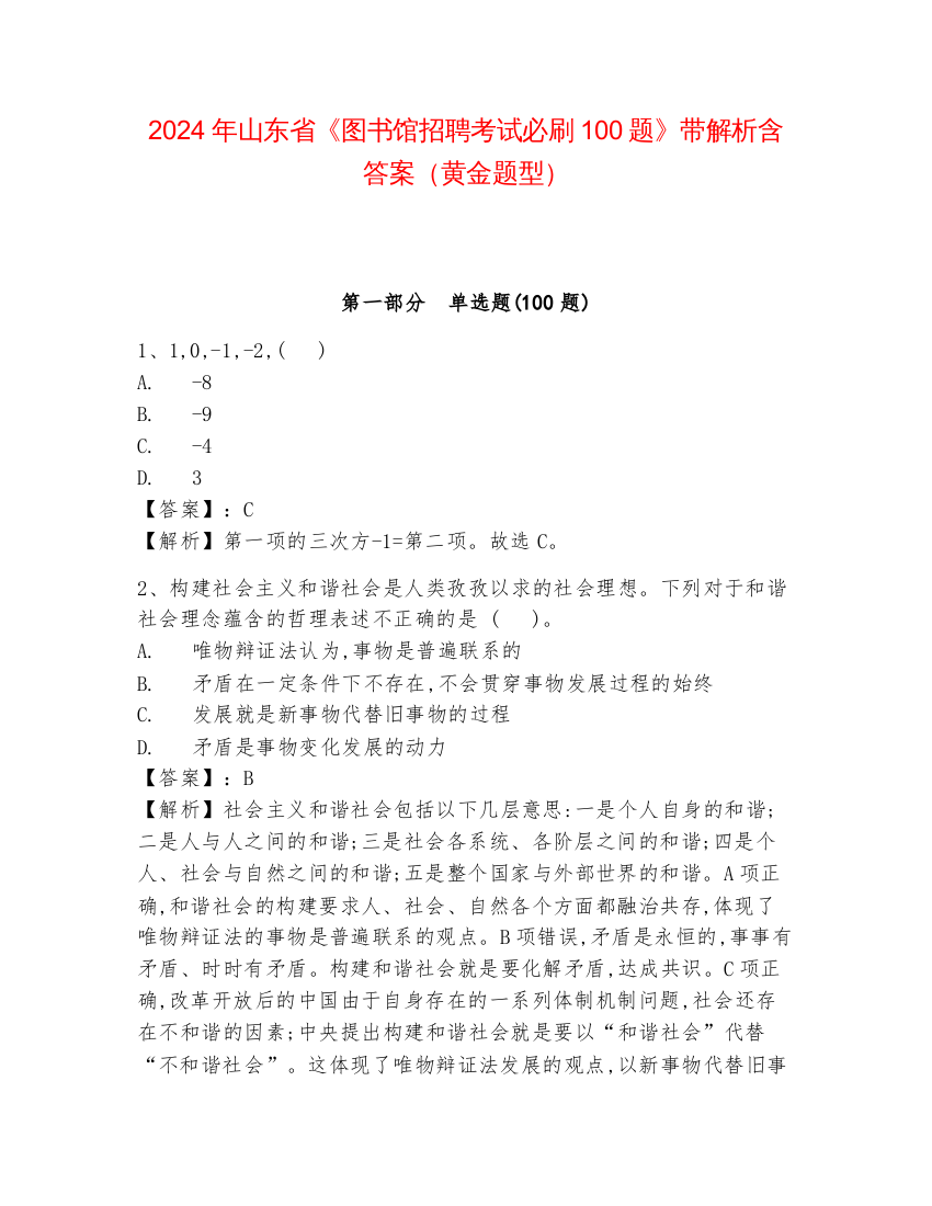 2024年山东省《图书馆招聘考试必刷100题》带解析含答案（黄金题型）