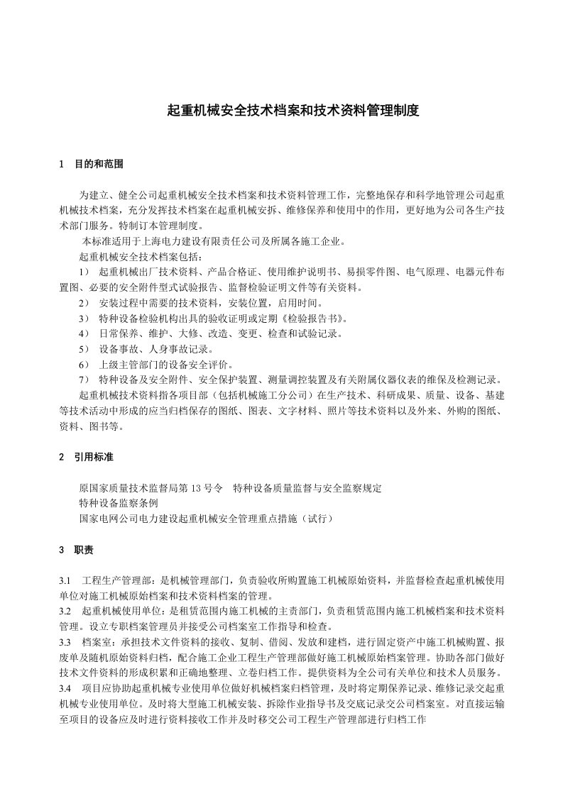 管理制度-1299起重机械安全技术档案和技术资料管理制度