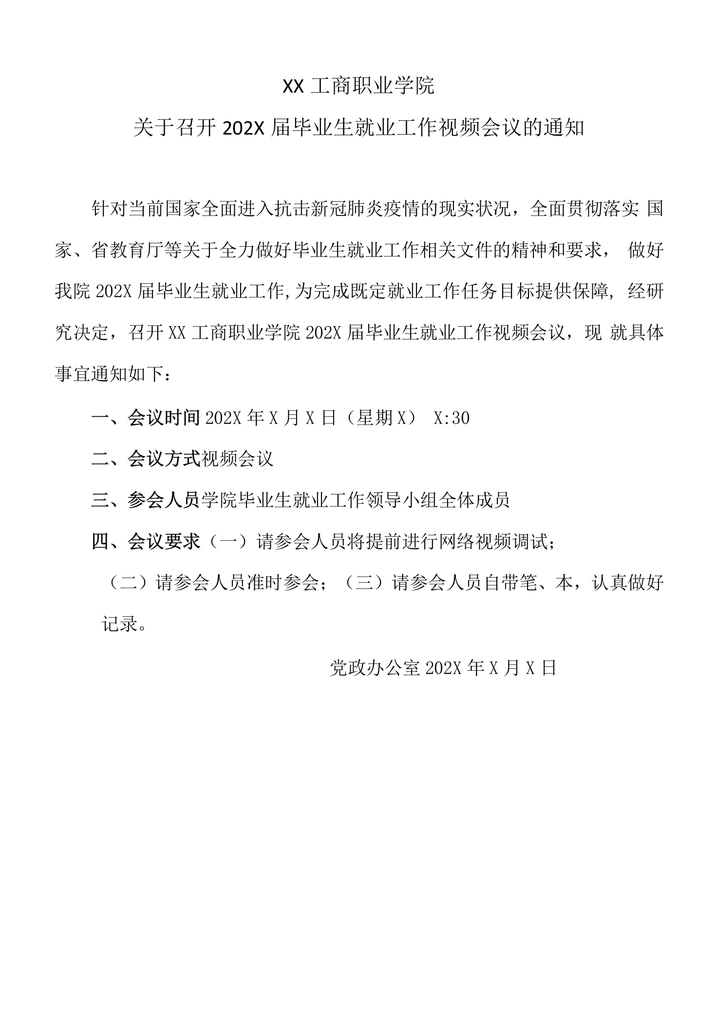 XX工商职业学院关于召开202X届毕业生就业工作视频会议的通知