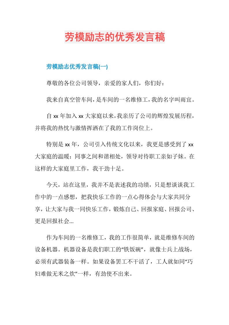 劳模励志的优秀发言稿