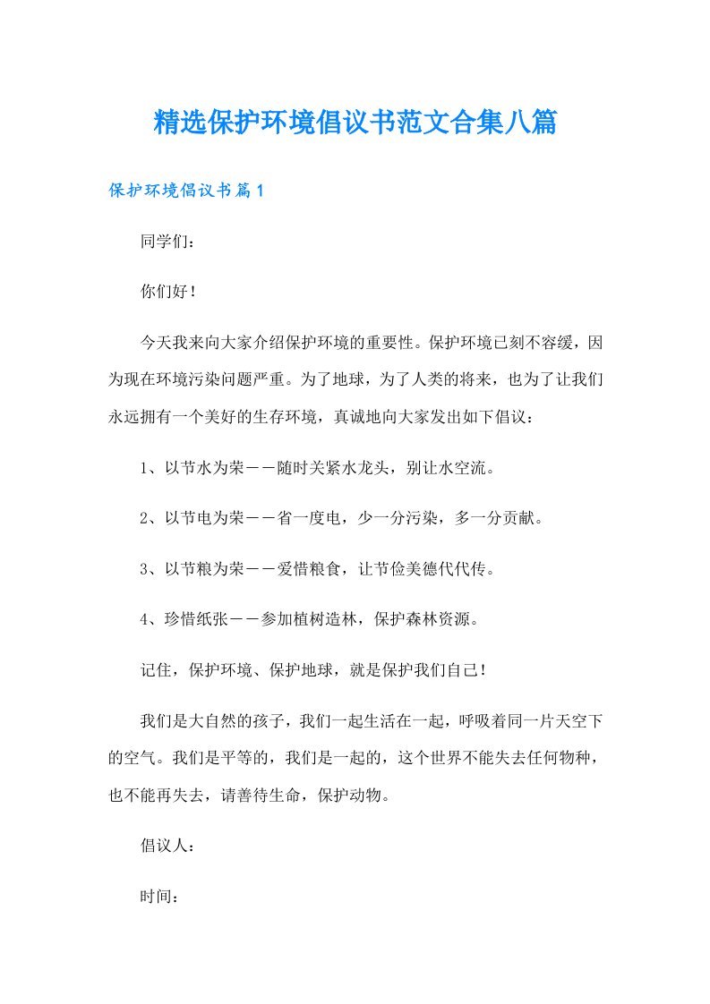 精选保护环境倡议书范文合集八篇