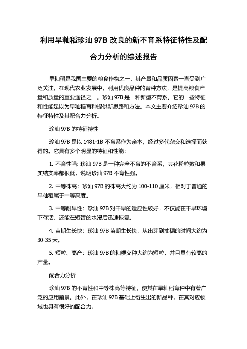 利用旱籼稻珍汕97B改良的新不育系特征特性及配合力分析的综述报告