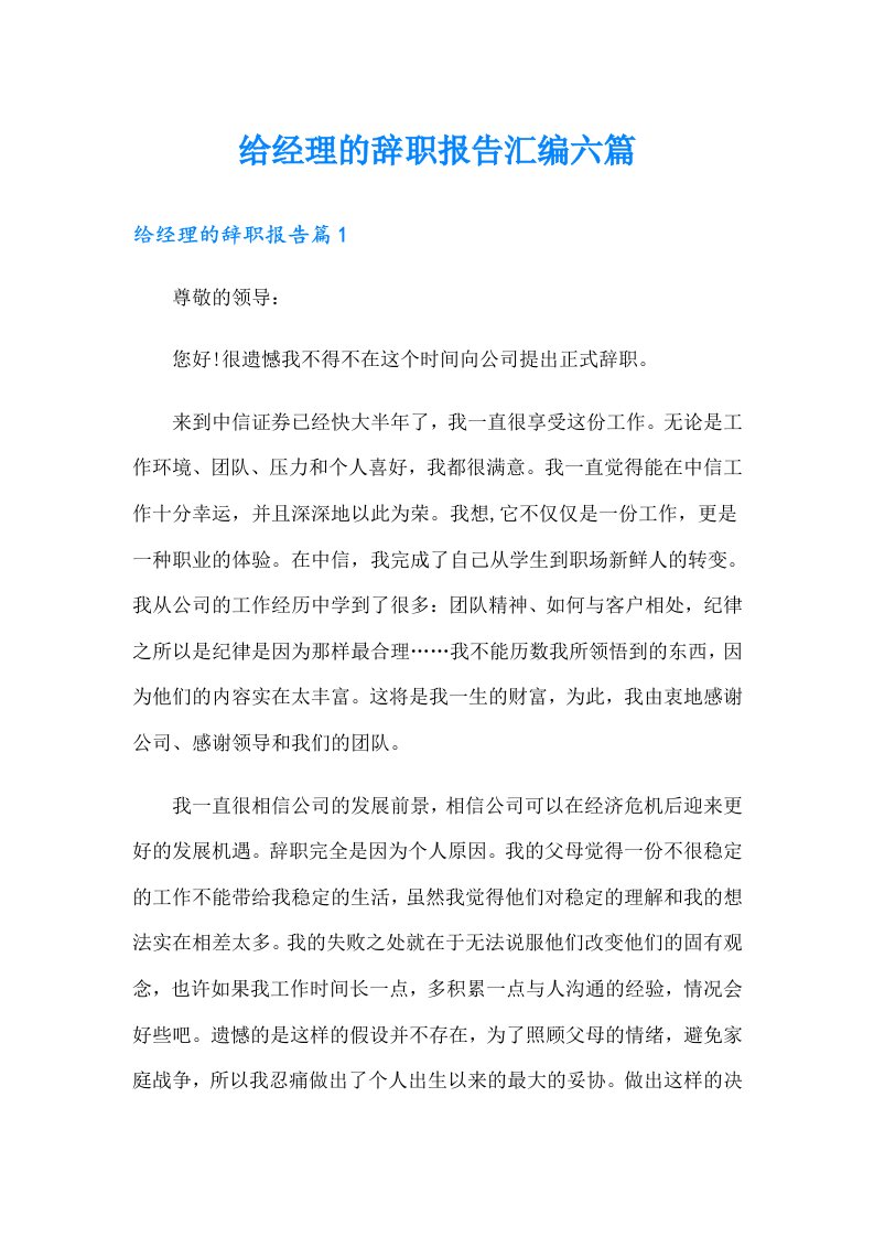 给经理的辞职报告汇编六篇