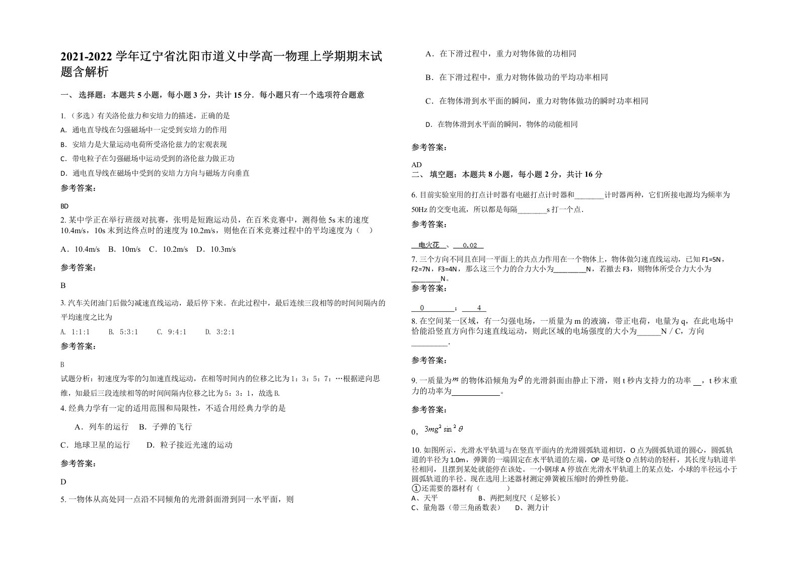 2021-2022学年辽宁省沈阳市道义中学高一物理上学期期末试题含解析