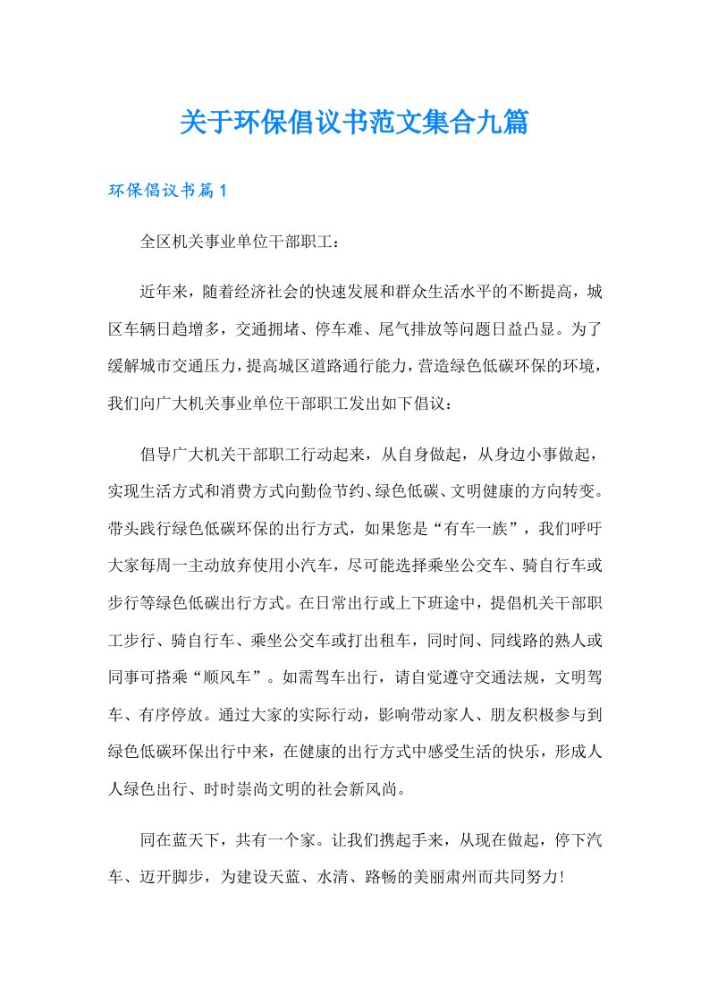 关于环保倡议书范文集合九篇