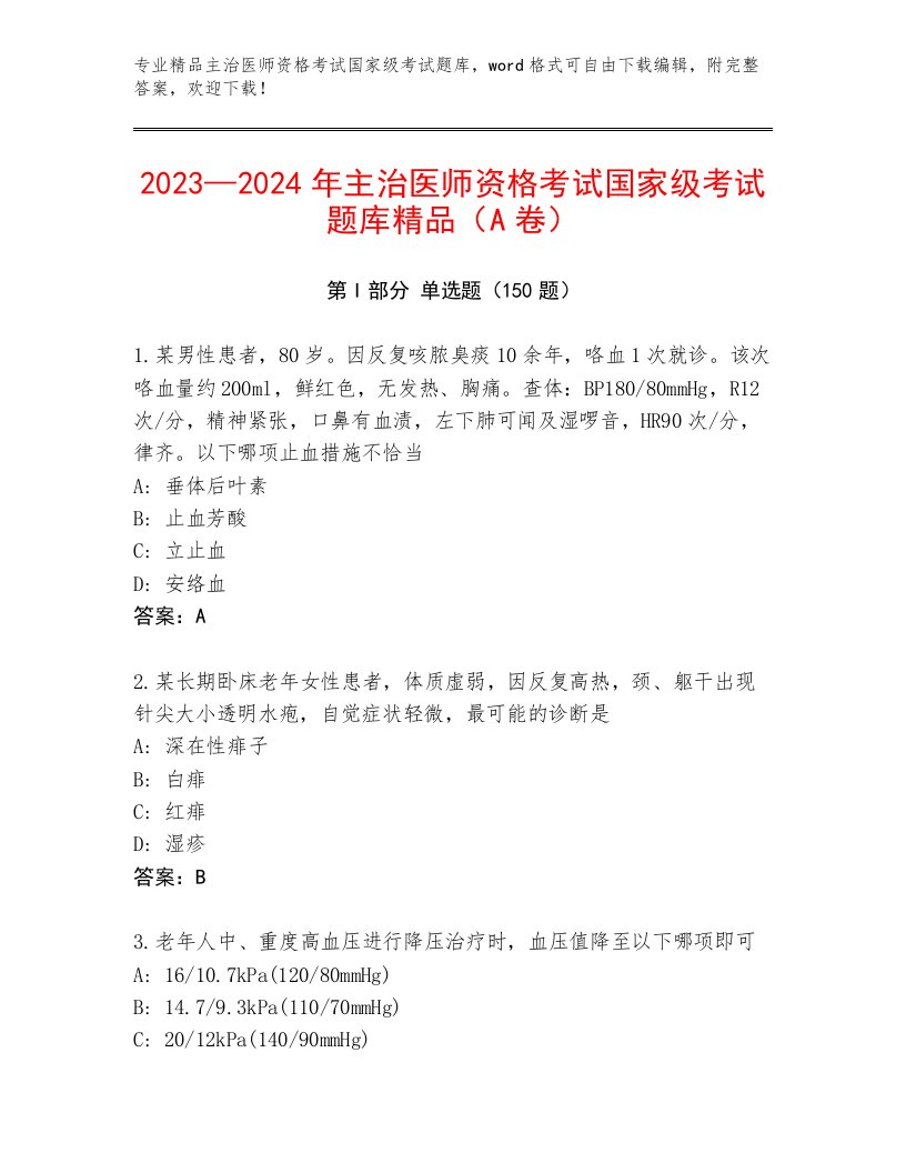 内部培训主治医师资格考试国家级考试完整版含解析答案