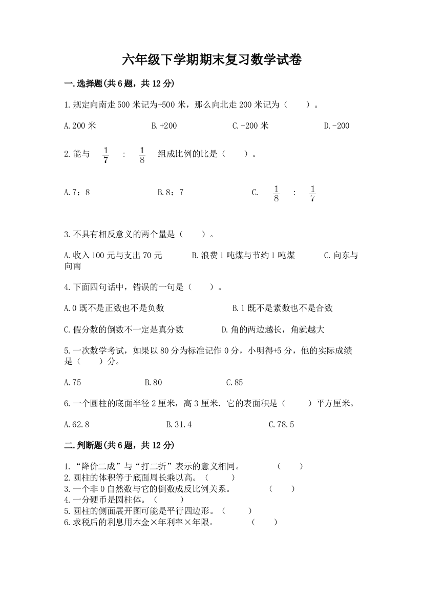 六年级下学期期末复习数学试卷附参考答案【培优B卷】