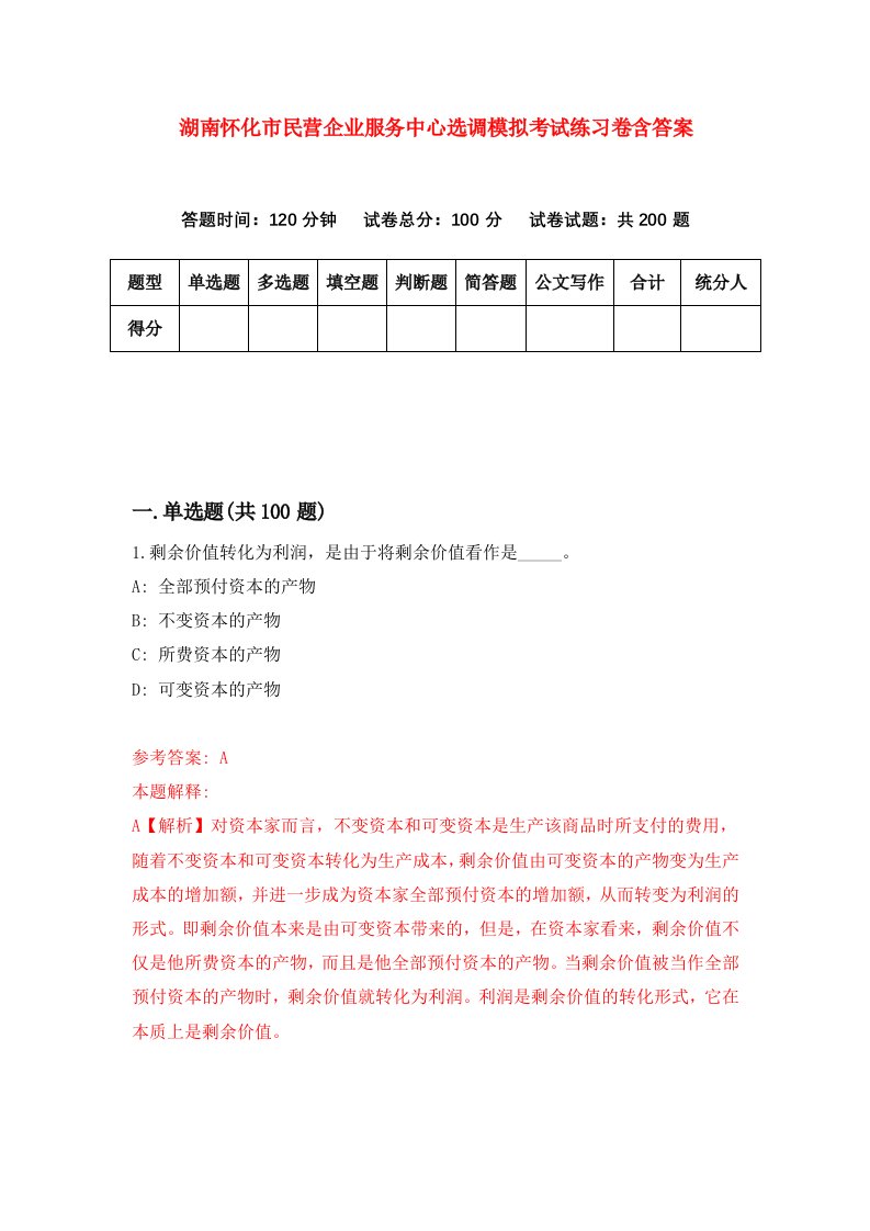 湖南怀化市民营企业服务中心选调模拟考试练习卷含答案第8期