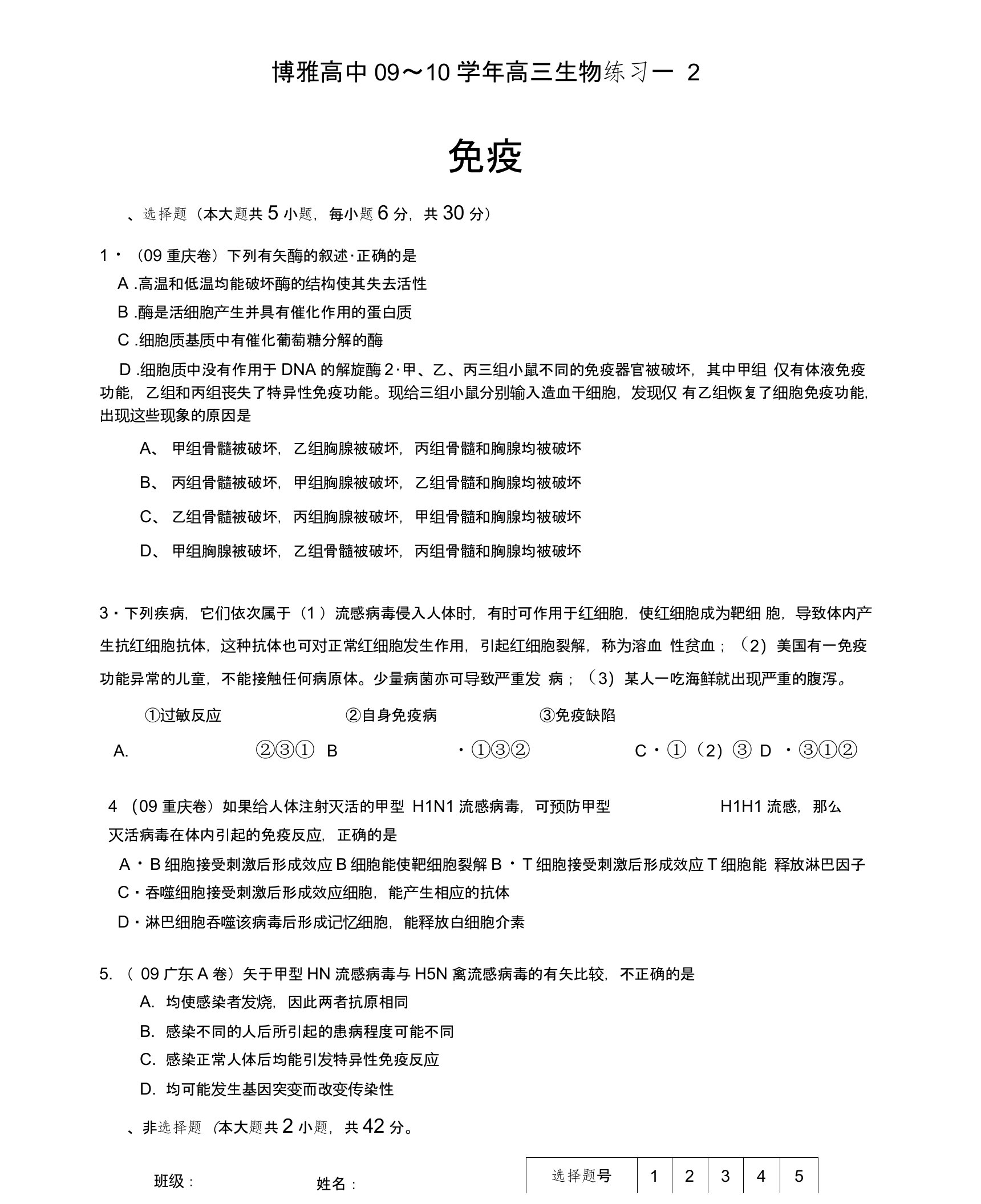 博雅高中09～10学年高三生物练习--2【题目】