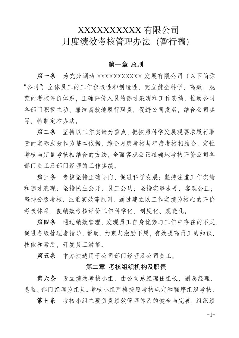 公司月度绩效考核管理办法