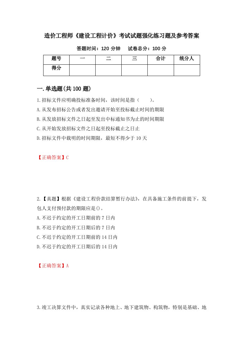 造价工程师建设工程计价考试试题强化练习题及参考答案38