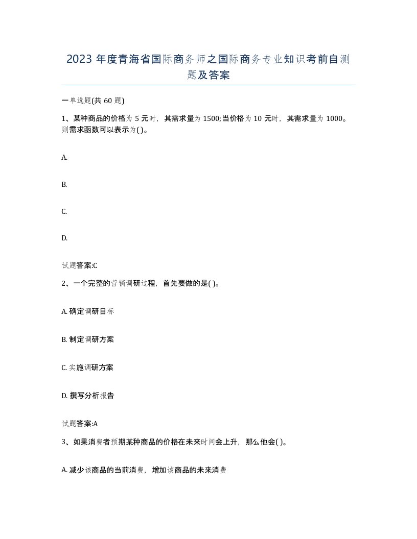 2023年度青海省国际商务师之国际商务专业知识考前自测题及答案