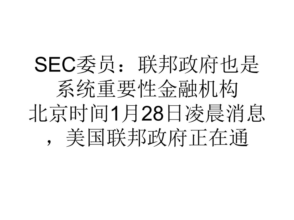 教学SEC委员联邦政府也是系统重要性金融机构