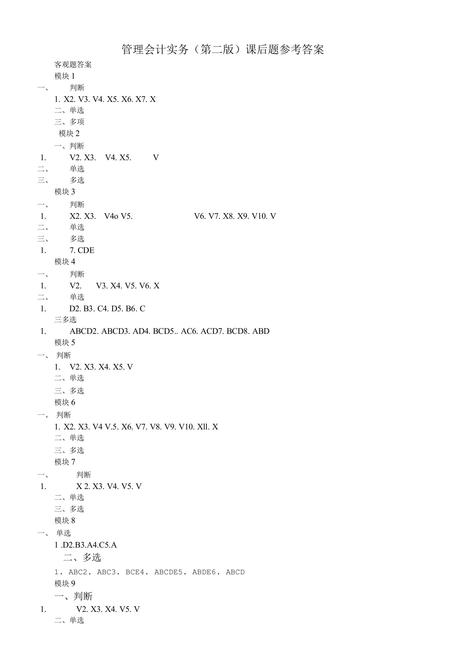 管理会计实务全部答案（含计算题）