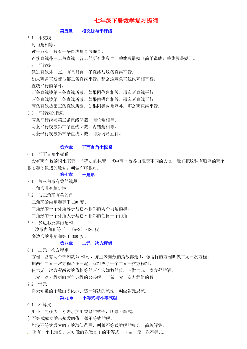 （整理版）七年级下册数学复习提纲