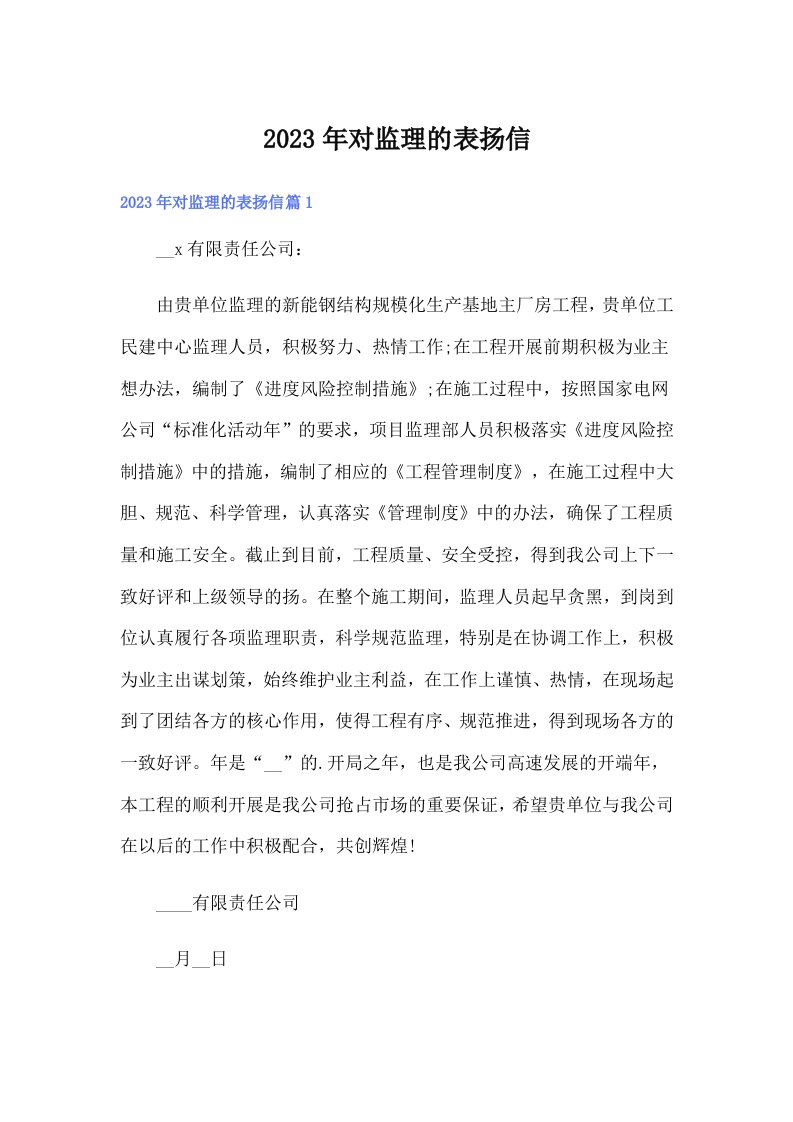 对监理的表扬信