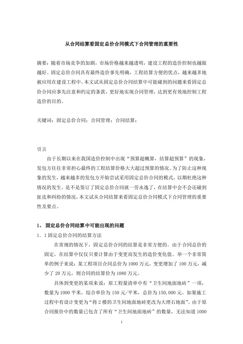 从合同结算看固定总价合同模式下合同管理的重要性