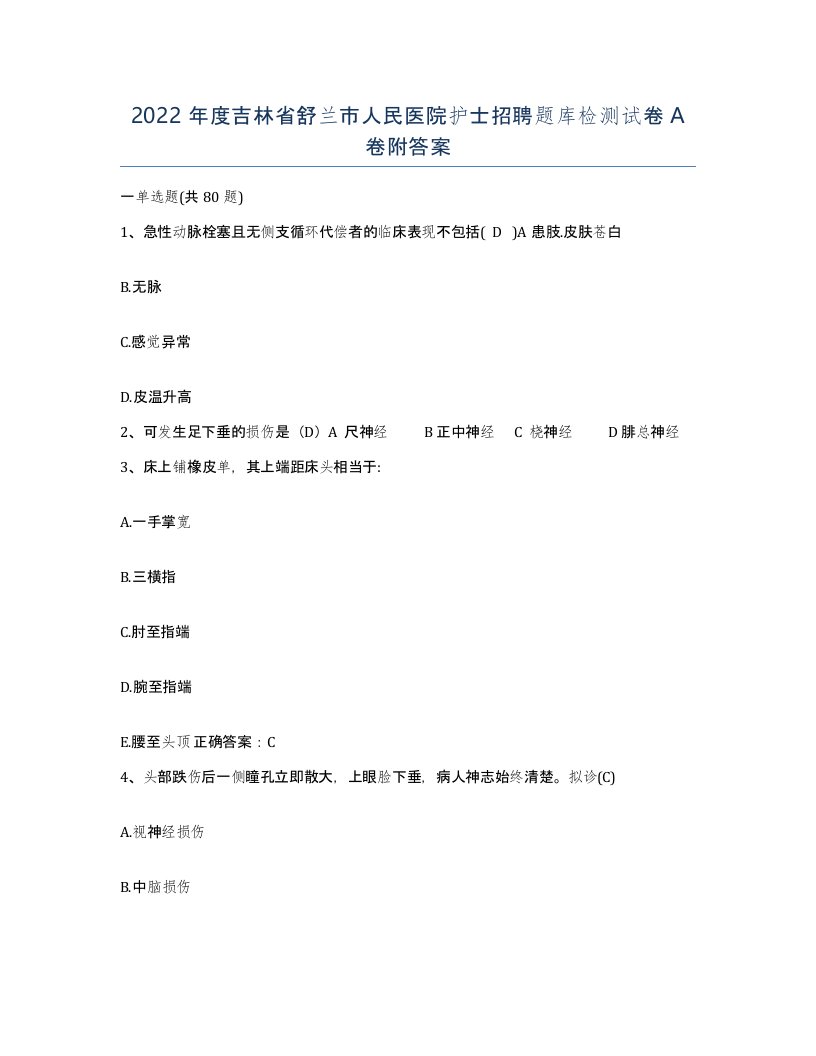 2022年度吉林省舒兰市人民医院护士招聘题库检测试卷A卷附答案