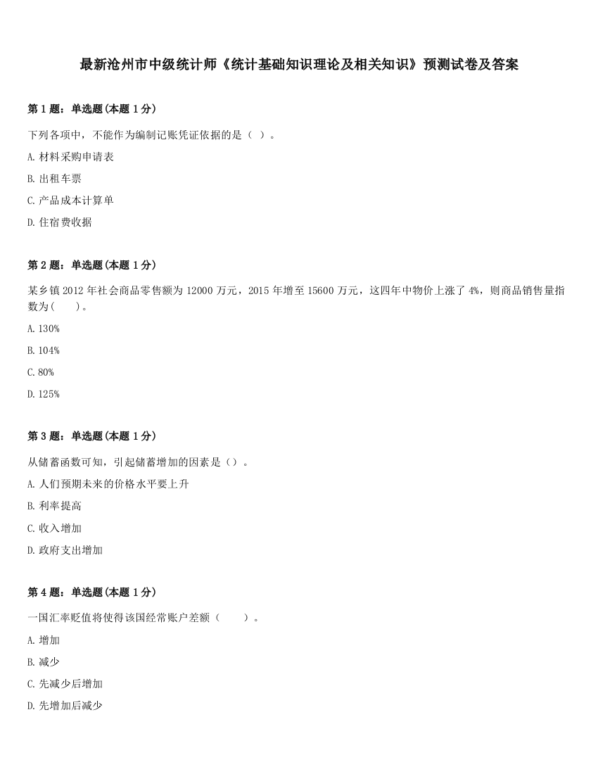 最新沧州市中级统计师《统计基础知识理论及相关知识》预测试卷及答案