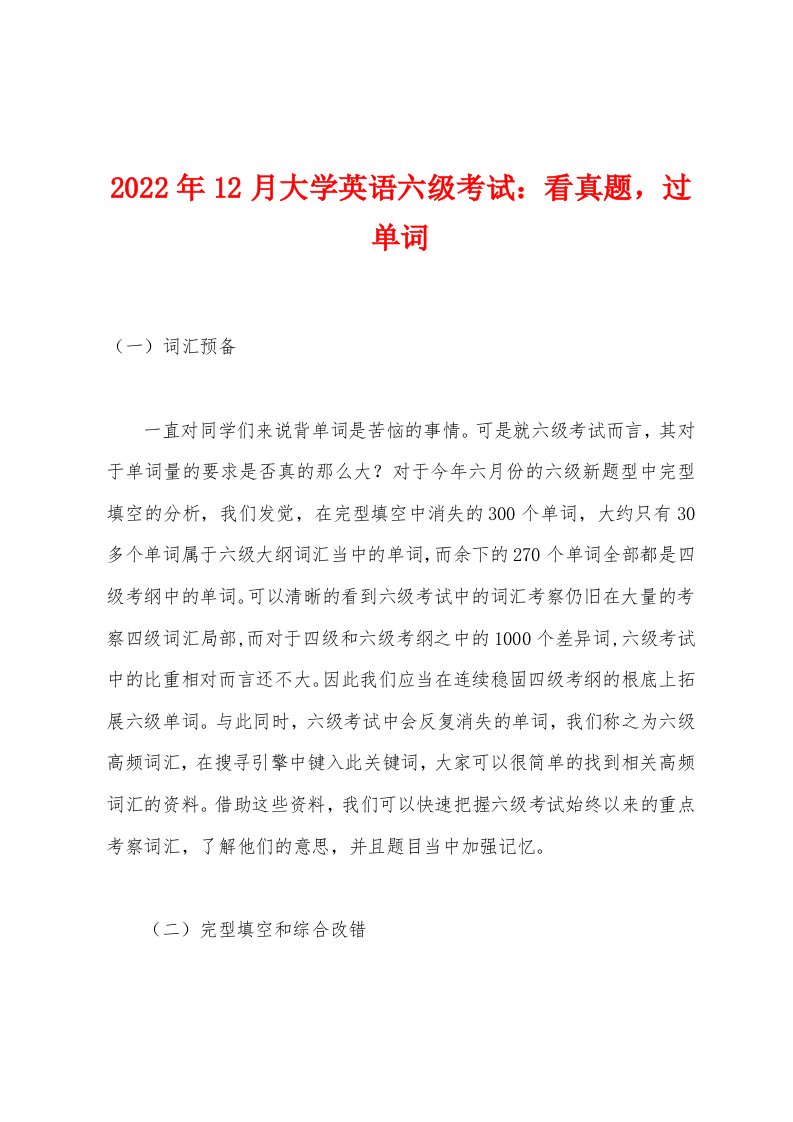 2022年12月大学英语六级考试看真题，过单词