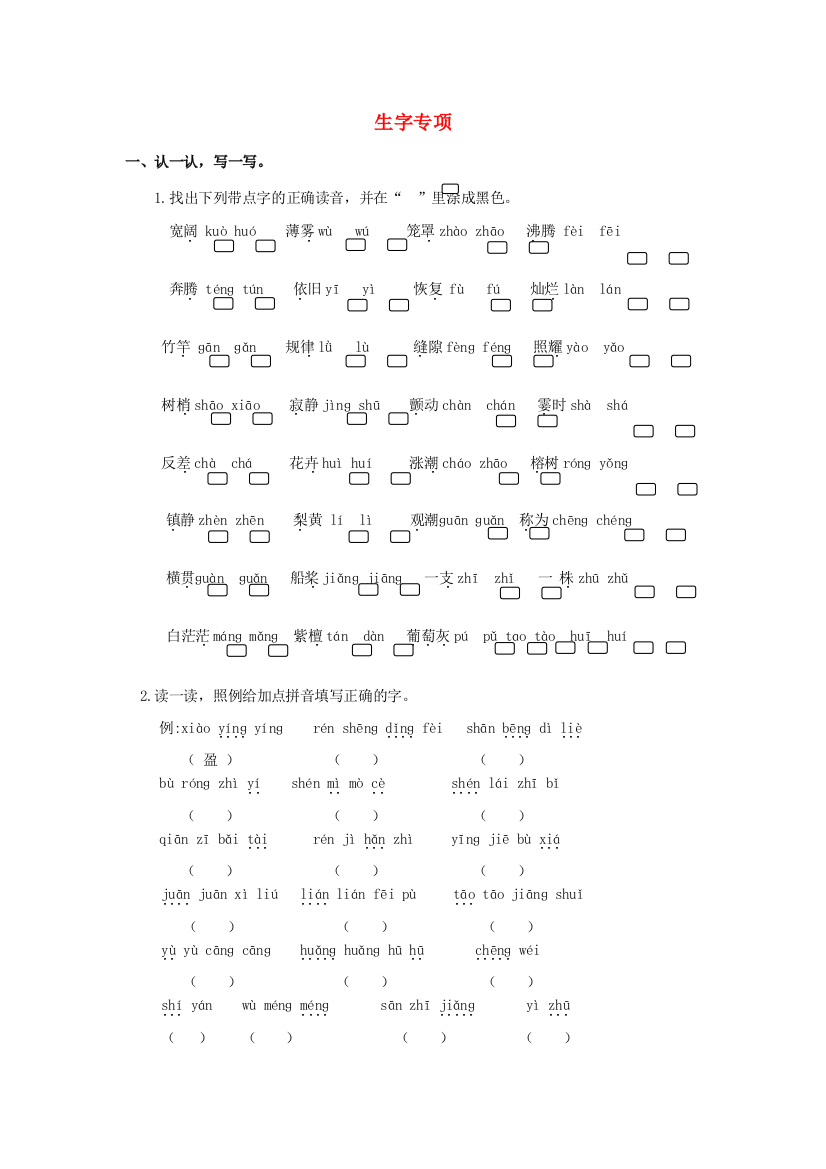 四年级语文上学期生字专项、词语专项