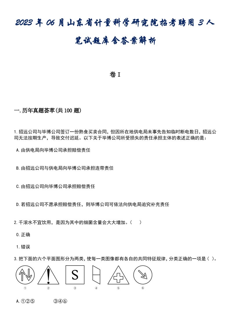 2023年06月山东省计量科学研究院招考聘用3人笔试题库含答案后附解析