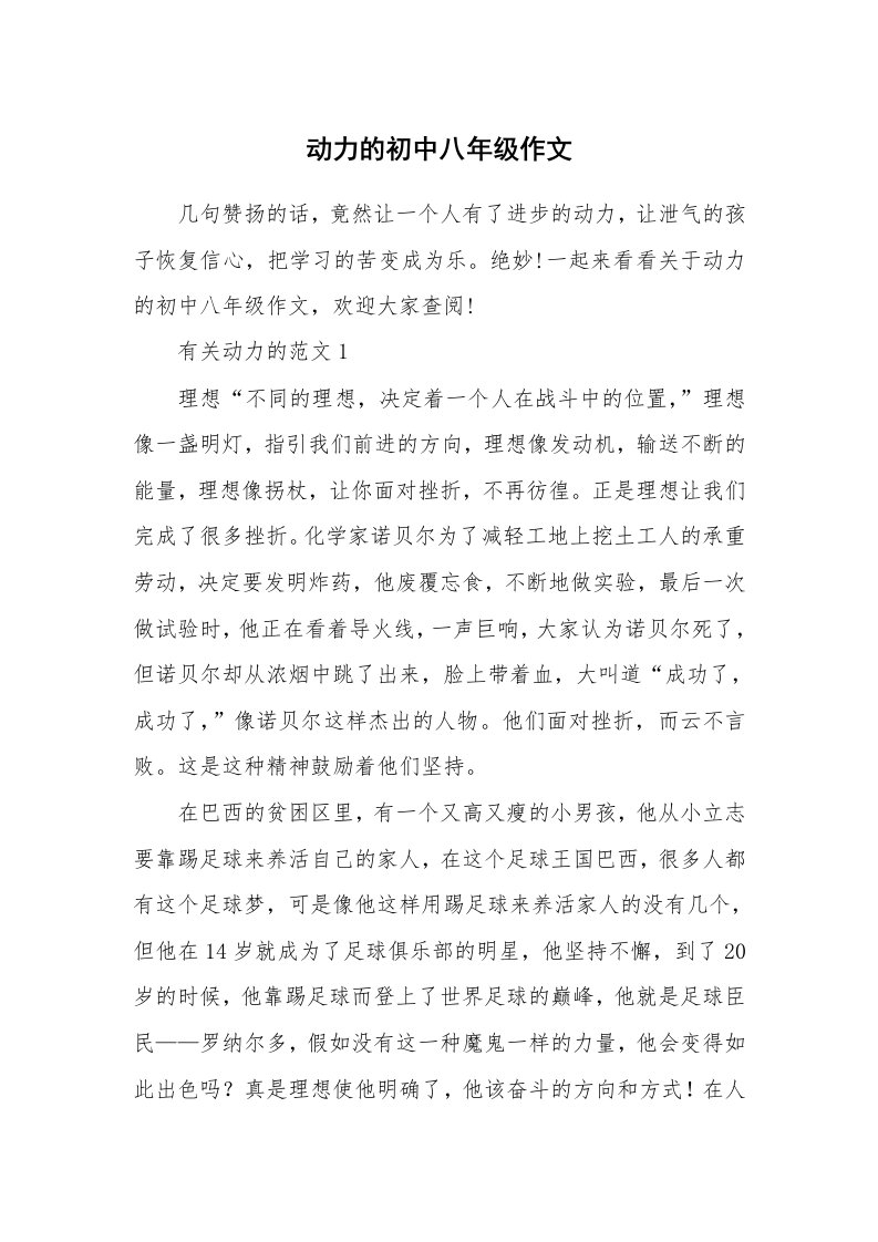 动力的初中八年级作文