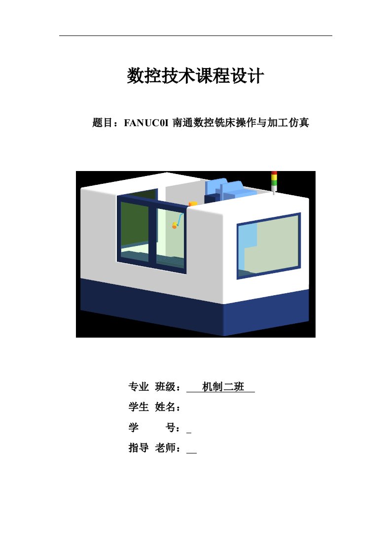 数控技术课程设计说明书-FANUC0I南通数控铣床操作与加工仿真