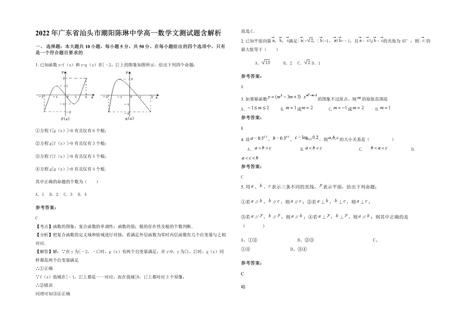 2022年广东省汕头市潮阳陈琳中学高一数学文测试题含解析