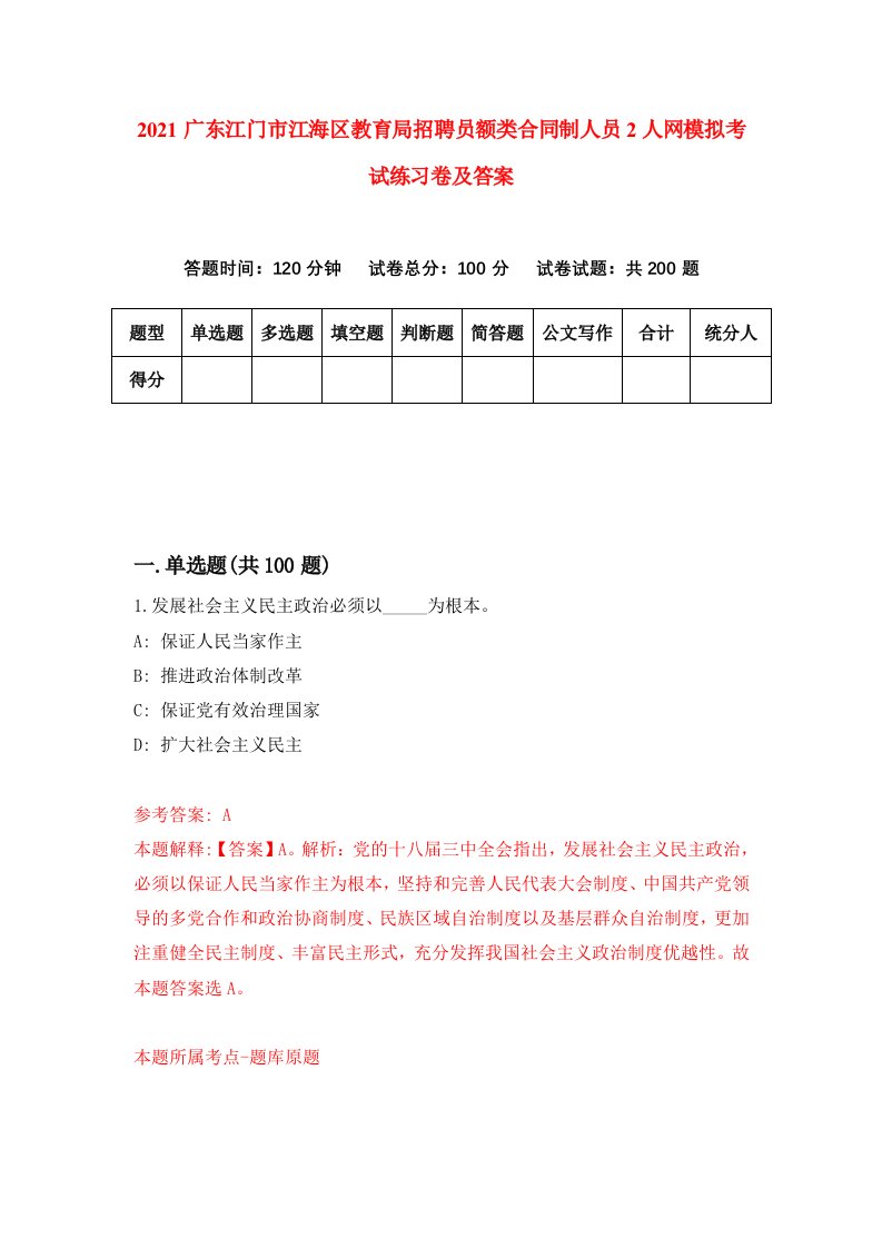 2021广东江门市江海区教育局招聘员额类合同制人员2人网模拟考试练习卷及答案第5版