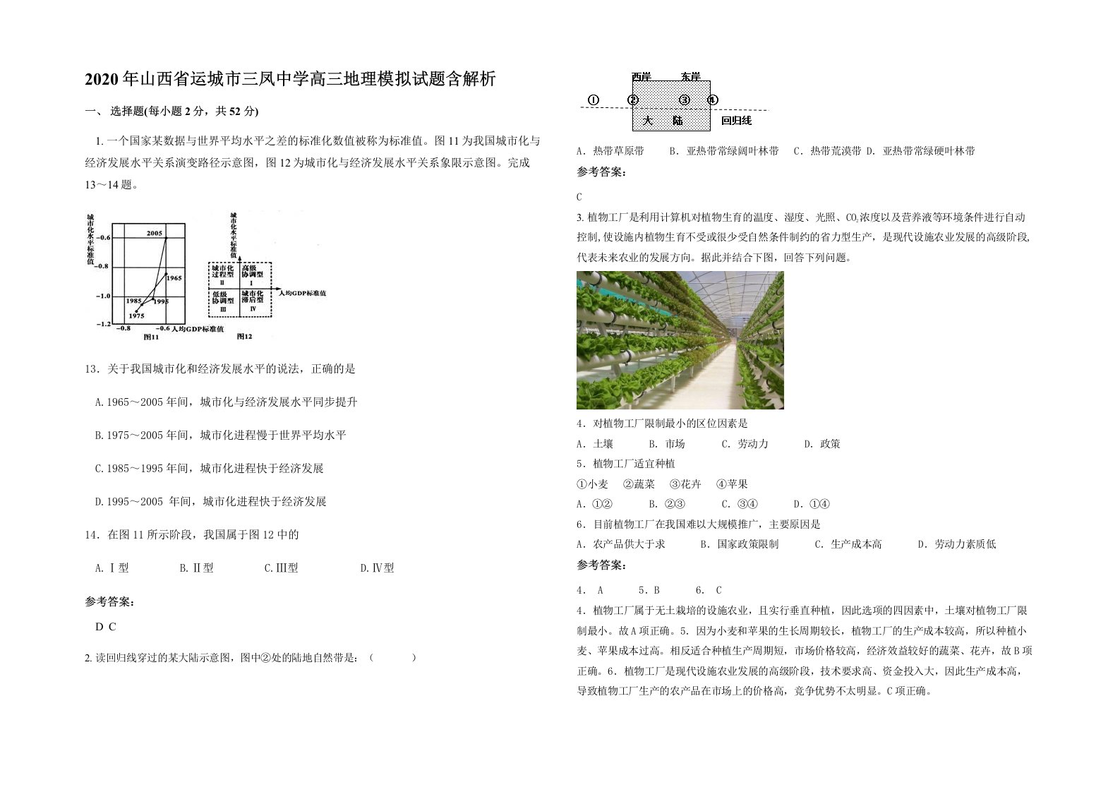 2020年山西省运城市三凤中学高三地理模拟试题含解析