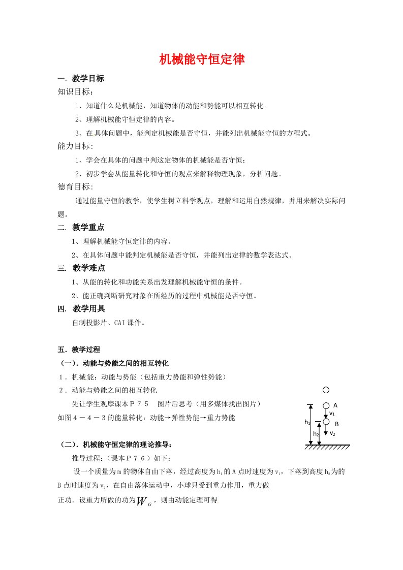 高中物理4.4机械能守恒定律2教案粤教版必修