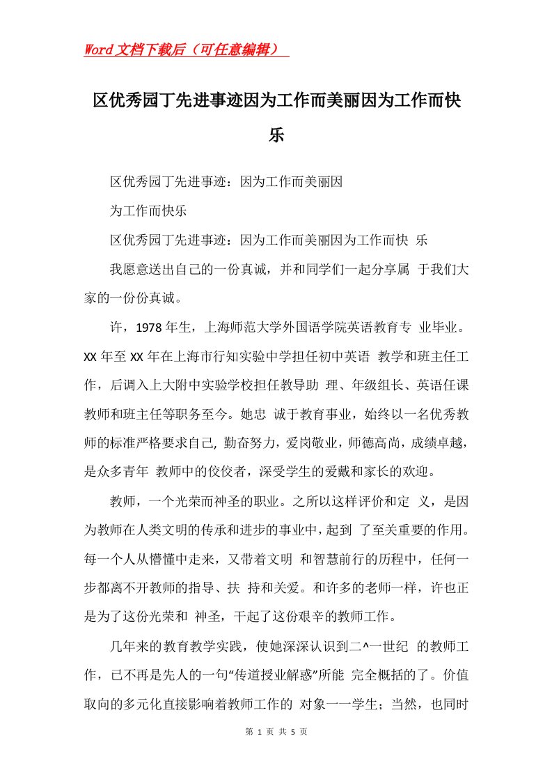 区优秀园丁先进事迹因为工作而美丽因为工作而快乐