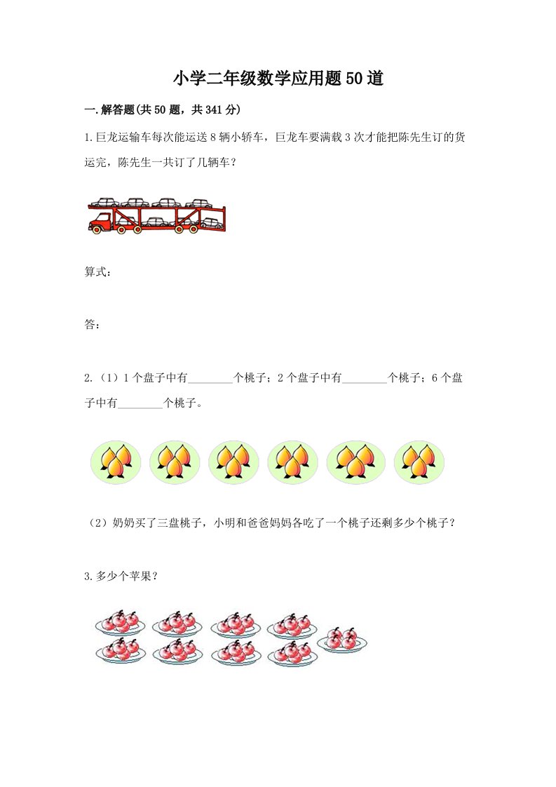 小学二年级数学应用题50道带答案（精练）