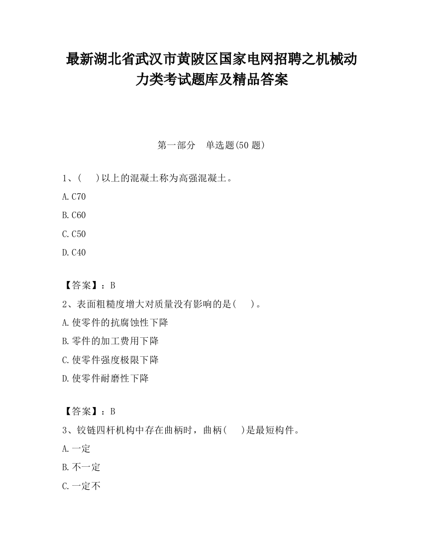 最新湖北省武汉市黄陂区国家电网招聘之机械动力类考试题库及精品答案