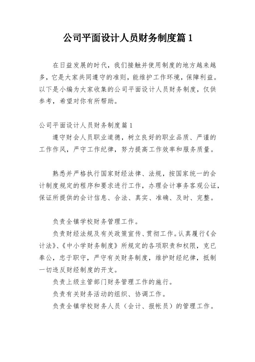 公司平面设计人员财务制度篇1