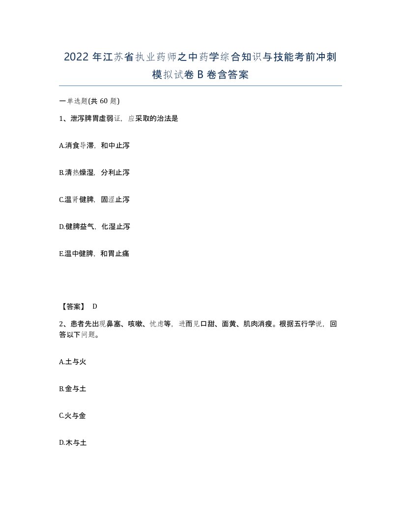 2022年江苏省执业药师之中药学综合知识与技能考前冲刺模拟试卷B卷含答案