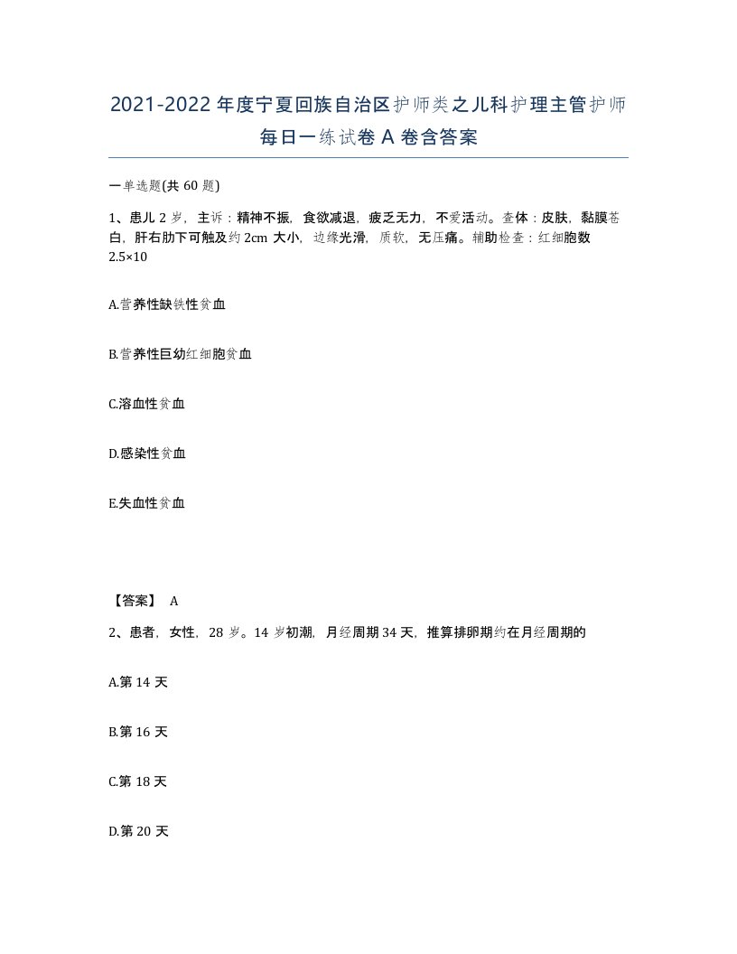 2021-2022年度宁夏回族自治区护师类之儿科护理主管护师每日一练试卷A卷含答案