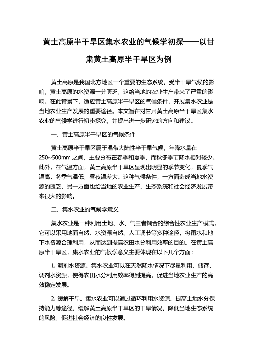 黄土高原半干旱区集水农业的气候学初探──以甘肃黄土高原半干旱区为例