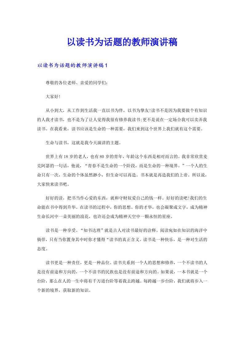 以读书为话题的教师演讲稿