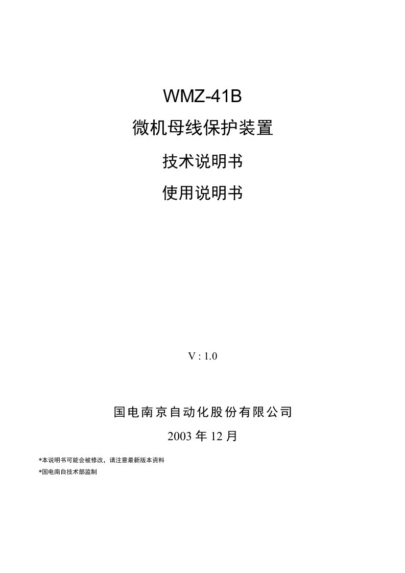 WMZ-41B微机母线保护装置技术说明书