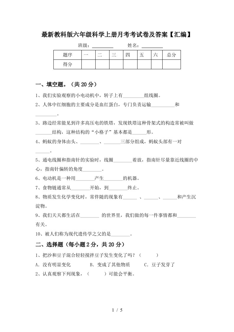 最新教科版六年级科学上册月考考试卷及答案汇编