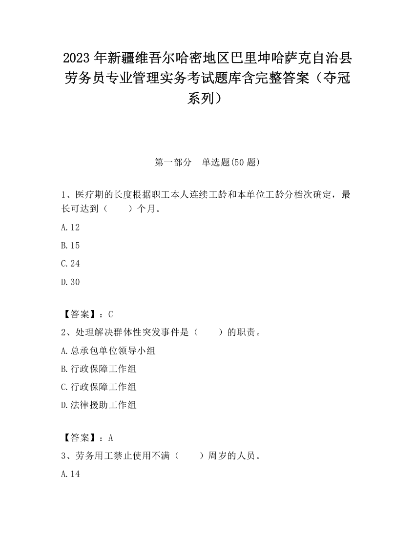 2023年新疆维吾尔哈密地区巴里坤哈萨克自治县劳务员专业管理实务考试题库含完整答案（夺冠系列）