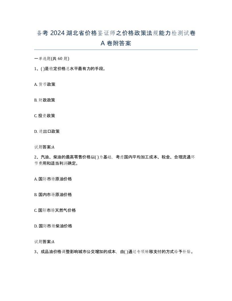 备考2024湖北省价格鉴证师之价格政策法规能力检测试卷A卷附答案