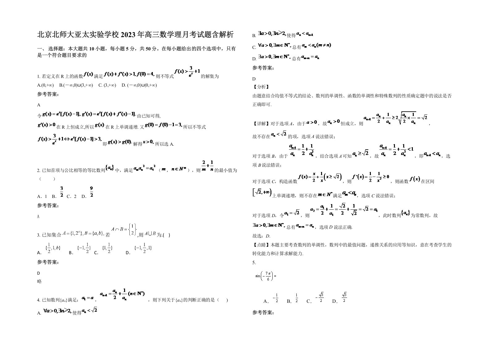 北京北师大亚太实验学校2023年高三数学理月考试题含解析