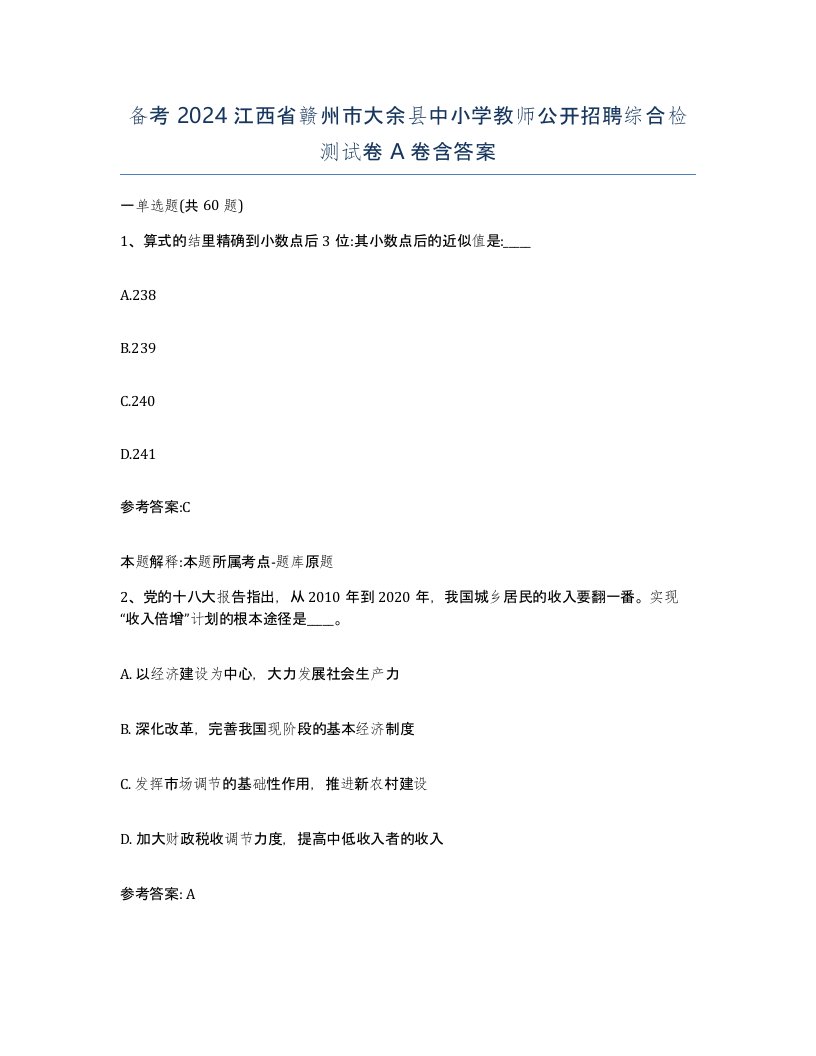 备考2024江西省赣州市大余县中小学教师公开招聘综合检测试卷A卷含答案