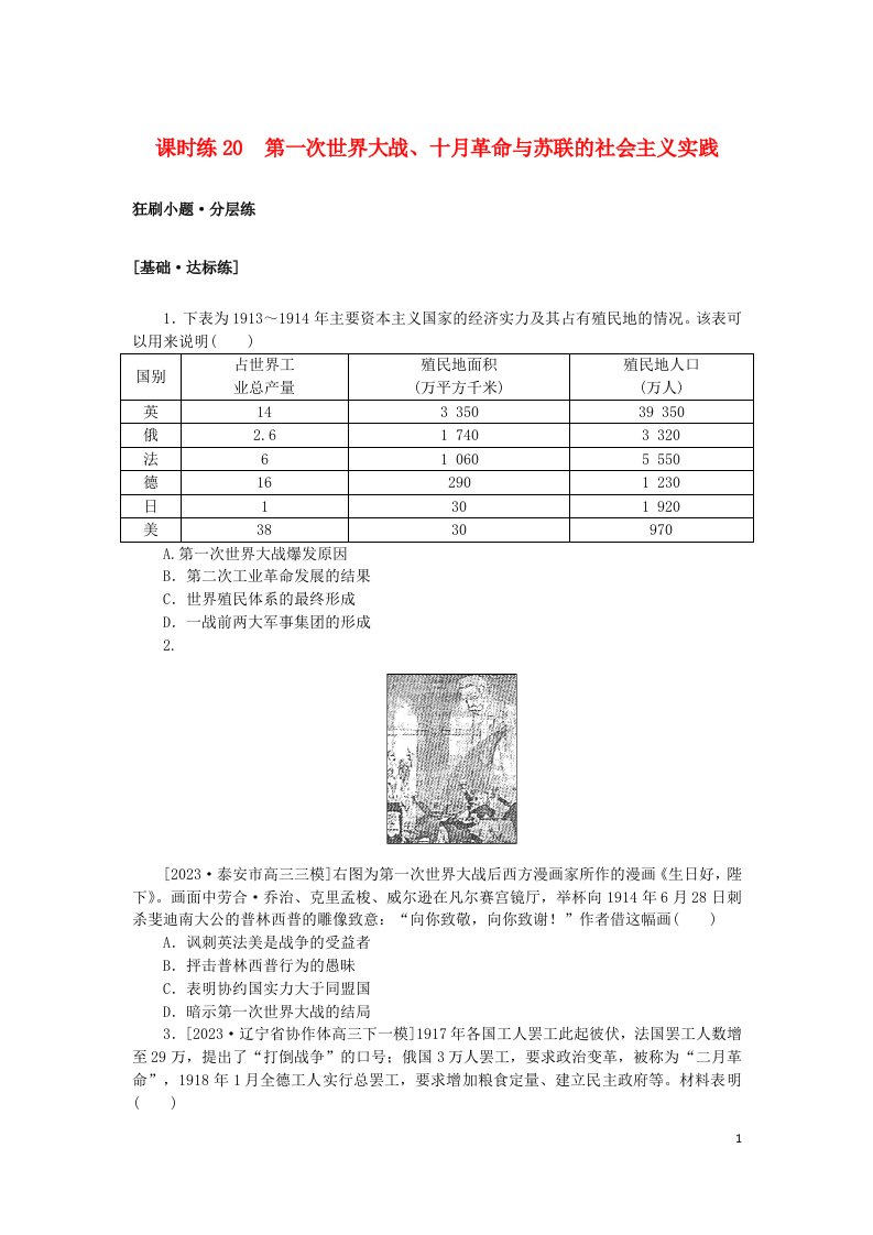 2024版新教材高考历史复习特训卷课时练20第一次世界大战十月革命与苏联的社会主义实践