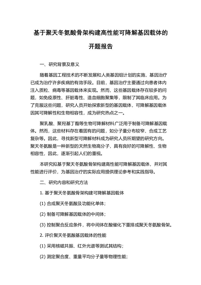 基于聚天冬氨酸骨架构建高性能可降解基因载体的开题报告